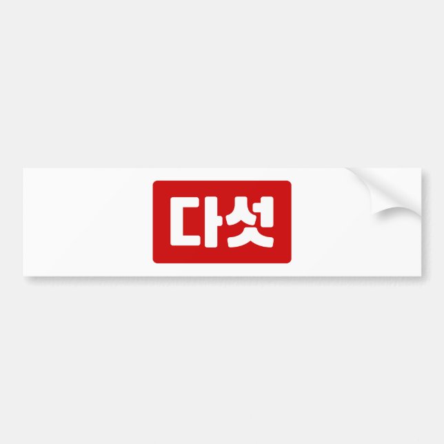 Korean Number 5 Five 다섯 【Daseot】 Hangul Bumper Sticker (Front)