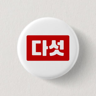 Korean Number 5 Five 다섯 【Daseot】 Hangul Button