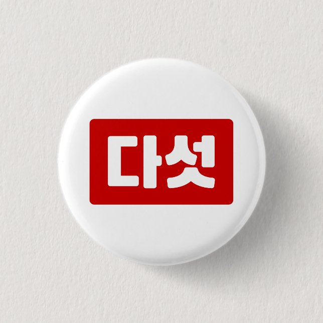 Korean Number 5 Five 다섯 【Daseot】 Hangul Button (Front)
