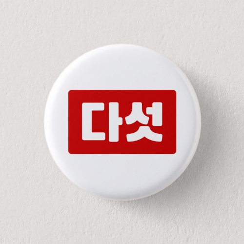 Korean Number 5 Five 다섯 Daseot Hangul Button
