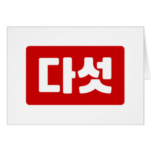 Korean Number 5 Five 다섯 【Daseot】 Hangul Cards