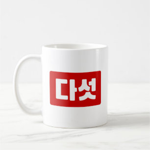 Korean Number 5 Five 다섯 【Daseot】 Hangul Coffee Mug