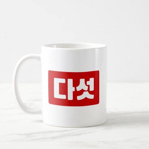 Korean Number 5 Five 다섯 Daseot Hangul Coffee Mug