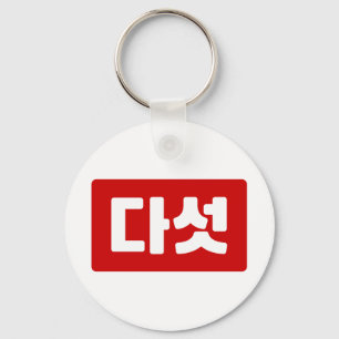 Korean Number 5 Five 다섯 【Daseot】 Hangul Keychain