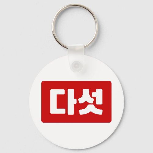 Korean Number 5 Five 다섯 Daseot Hangul Keychain