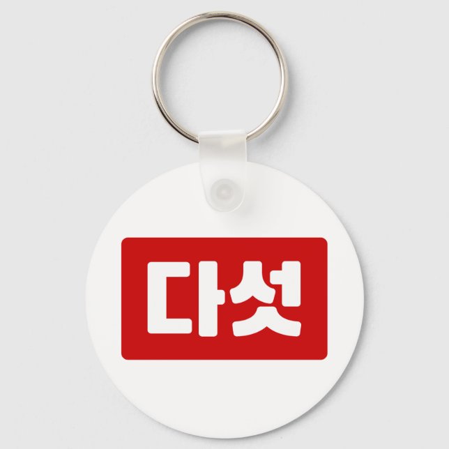 Korean Number 5 Five 다섯 【Daseot】 Hangul Keychain (Front)