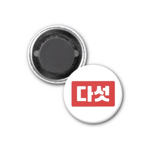 Korean Number 5 Five 다섯 Daseot Hangul Magnet