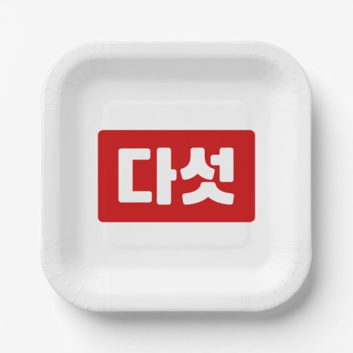Korean Number 5 Five 다섯 Daseot Hangul Paper Plates