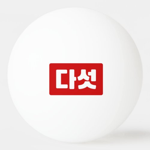 Korean Number 5 Five 다섯 Daseot Hangul Ping Pong Ball