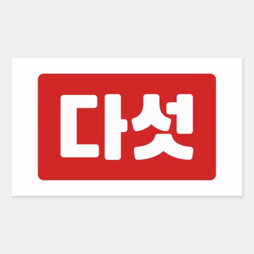 Korean Number 5 Five 다섯 Daseot Hangul Rectangular Sticker
