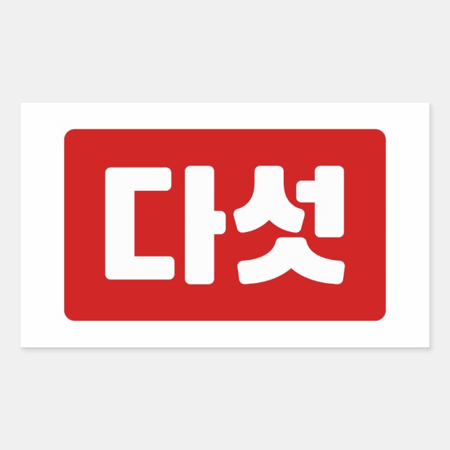 Korean Number 5 Five 다섯 【Daseot】 Hangul Rectangular Sticker (Front)