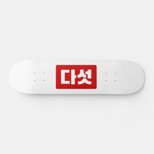 Korean Number 5 Five 다섯 Daseot Hangul Skateboard