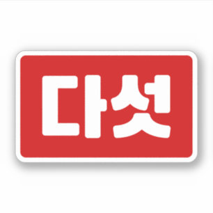 Korean Number 5 Five 다섯 【Daseot】 Hangul Sticker