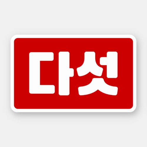Korean Number 5 Five 다섯 Daseot Hangul Sticker