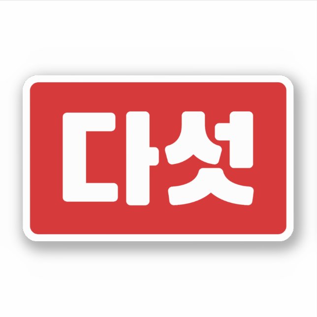 Korean Number 5 Five 다섯 【Daseot】 Hangul Sticker (Front)