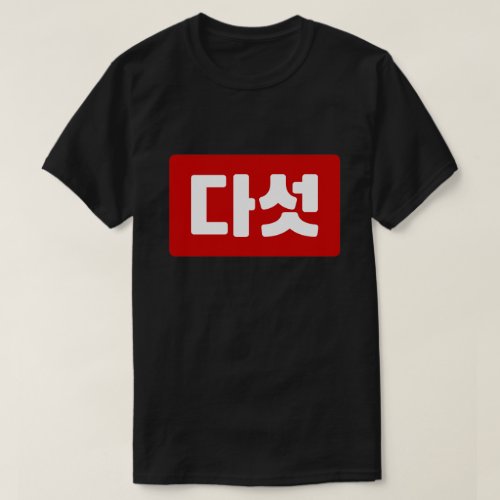 Korean Number 5 Five 다섯 Daseot Hangul T_Shirt