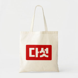 Korean Number 5 Five 다섯 【Daseot】 Hangul Tote Bag