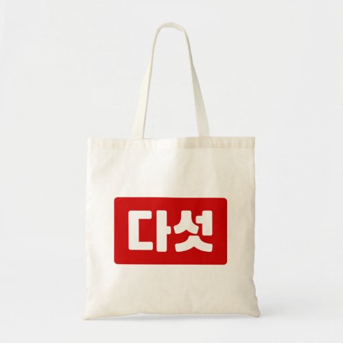 Korean Number 5 Five 다섯 Daseot Hangul Tote Bag