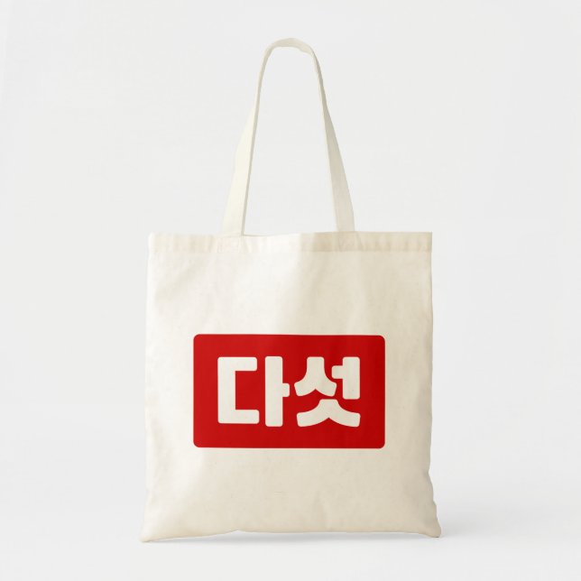 Korean Number 5 Five 다섯 【Daseot】 Hangul Tote Bag (Front)