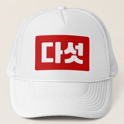 Korean Number 5 Five 다섯 Daseot Hangul Trucker Hat
