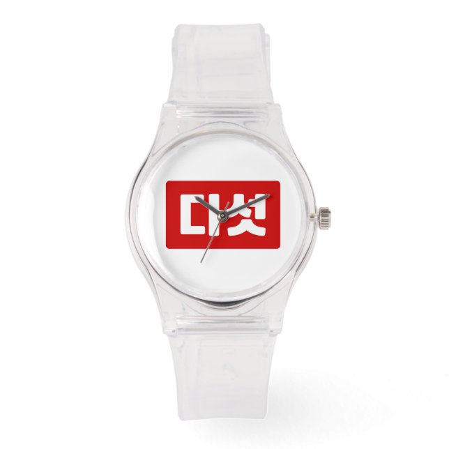 Korean Number 5 Five 다섯 【Daseot】 Hangul Watch (Front)