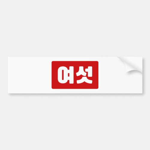Korean Number 6 Six 여섯 Yeoseot Hangul Bumper Sticker