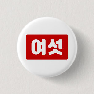Korean Number 6 Six 여섯 【Yeoseot】 Hangul Button