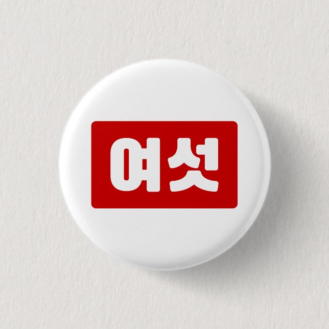 Korean Number 6 Six 여섯 【Yeoseot】 Hangul Button (Front)