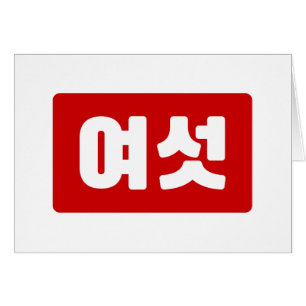 Korean Number 6 Six 여섯 【Yeoseot】 Hangul Cards