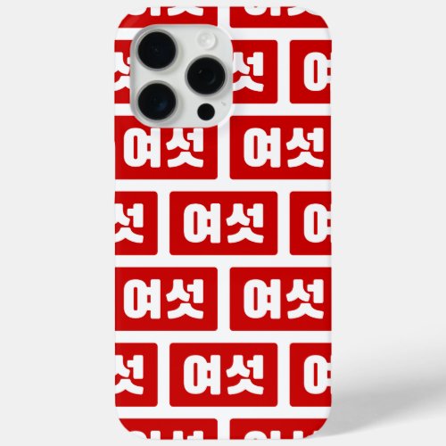 Korean Number 6 Six 여섯 Yeoseot Hangul iPhone 15 Pro Max Case