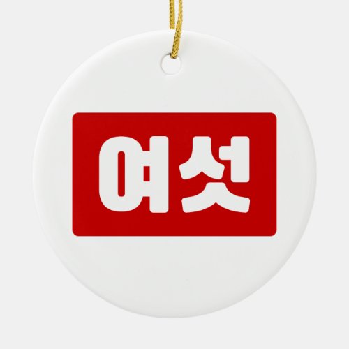 Korean Number 6 Six 여섯 Yeoseot Hangul Ceramic Ornament