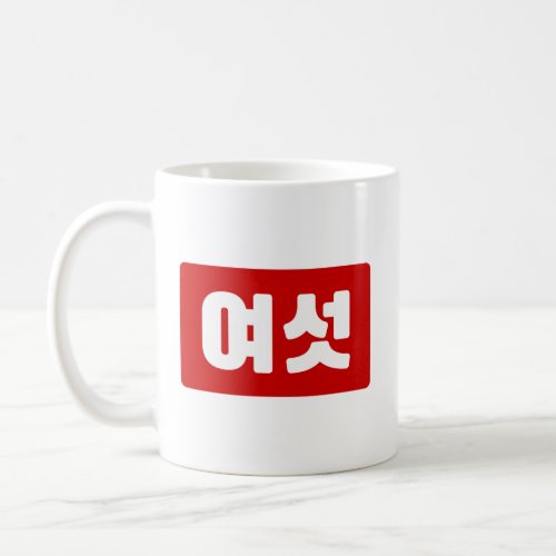 Korean Number 6 Six 여섯 Yeoseot Hangul Coffee Mug