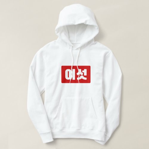 Korean Number 6 Six 여섯 Yeoseot Hangul Hoodie