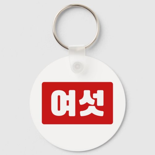 Korean Number 6 Six 여섯 Yeoseot Hangul Keychain