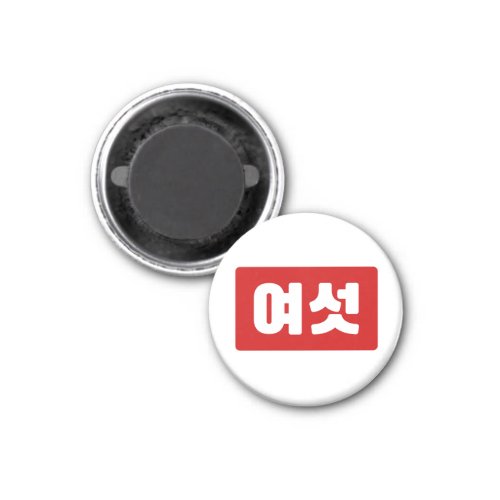 Korean Number 6 Six 여섯 Yeoseot Hangul Magnet