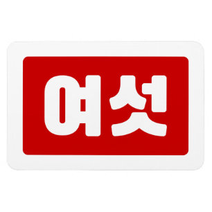 Korean Number 6 Six 여섯 【Yeoseot】 Hangul Magnet