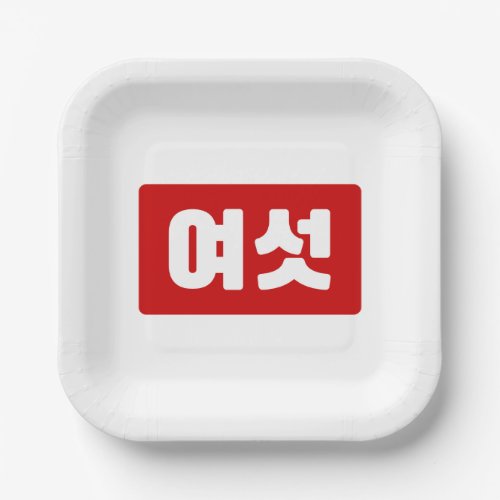 Korean Number 6 Six 여섯 Yeoseot Hangul Paper Plates