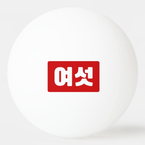 Korean Number 6 Six 여섯 Yeoseot Hangul Ping Pong Ball