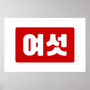 Korean Number 6 Six 여섯 【Yeoseot】 Hangul Poster