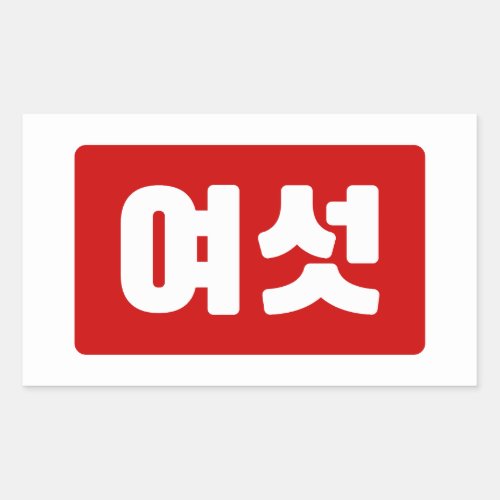 Korean Number 6 Six 여섯 Yeoseot Hangul Rectangular Sticker