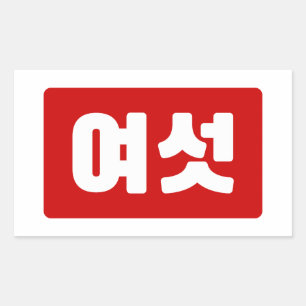 Korean Number 6 Six 여섯 【Yeoseot】 Hangul Rectangular Sticker