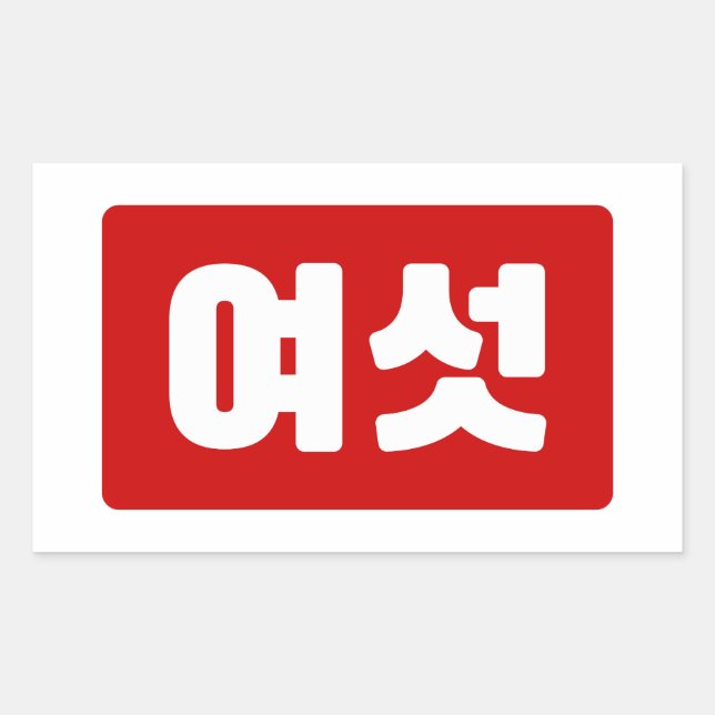 Korean Number 6 Six 여섯 【Yeoseot】 Hangul Rectangular Sticker (Front)