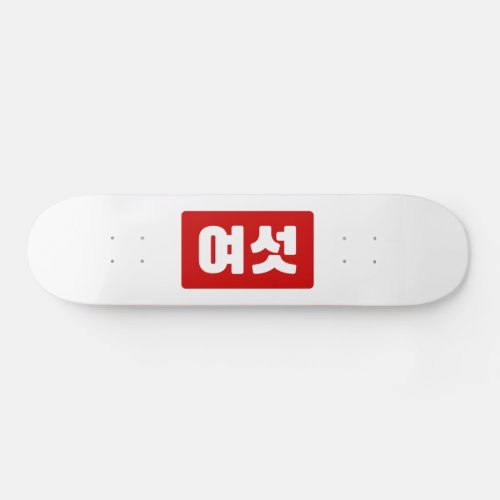Korean Number 6 Six 여섯 Yeoseot Hangul Skateboard
