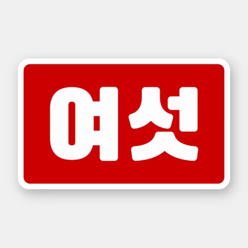 Korean Number 6 Six 여섯 Yeoseot Hangul Sticker