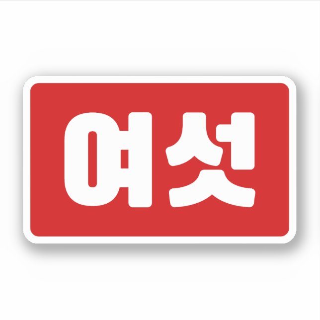 Korean Number 6 Six 여섯 【Yeoseot】 Hangul Sticker (Front)