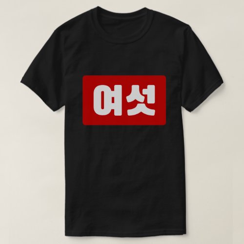 Korean Number 6 Six 여섯 Yeoseot Hangul T_Shirt