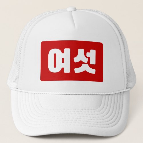 Korean Number 6 Six 여섯 Yeoseot Hangul Trucker Hat