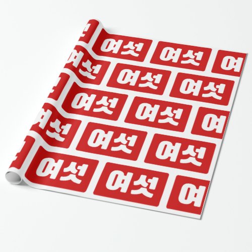 Korean Number 6 Six 여섯 Yeoseot Hangul Wrapping Paper