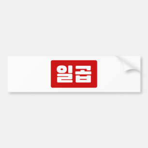 Korean Number 7 Seven 일곱 【Ilgop】 Hangul Bumper Sticker