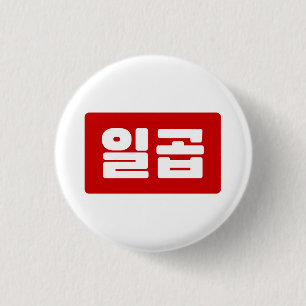Korean Number 7 Seven 일곱 【Ilgop】 Hangul Button